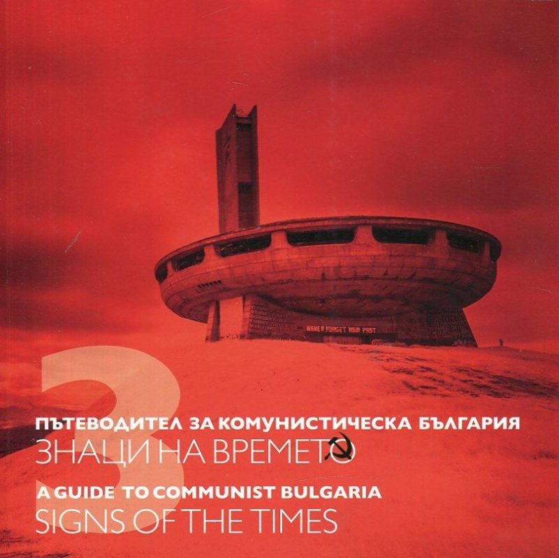 Пътеводител за комунистическа България Т.3 - Знаци на времето
