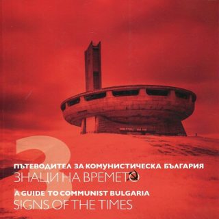 Пътеводител за комунистическа България Т.3 - Знаци на времето