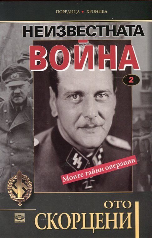 Неизвестната война Моите тайни операции книга 2