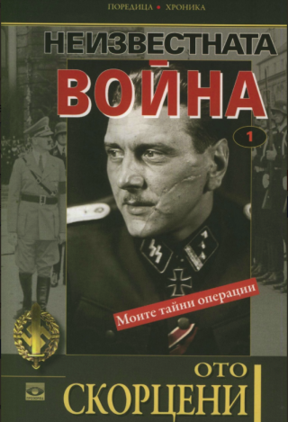 Неизвестната война Моите тайни операции книга 1