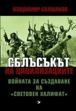 Сблъсъкът на цивилизациите
