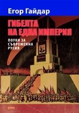 Гибелта на една империя