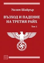 Възход и падение на Третия райх - Том 1