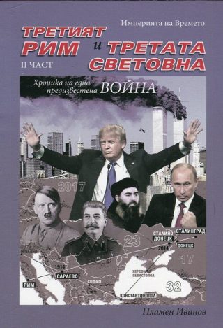 Третият Рим и Третата световна война, част 2 - Хрониките на една предизвестена война