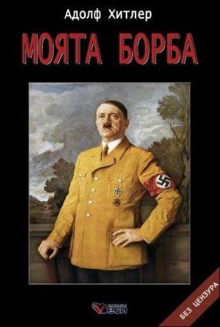 Моята борба