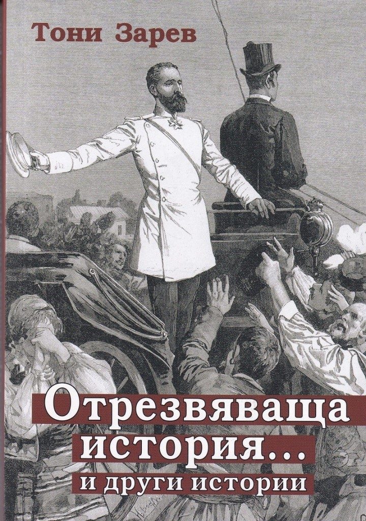 Отрезвяваща история... и други истории - ново издание
