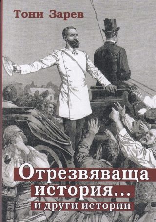 Отрезвяваща история... и други истории - ново издание