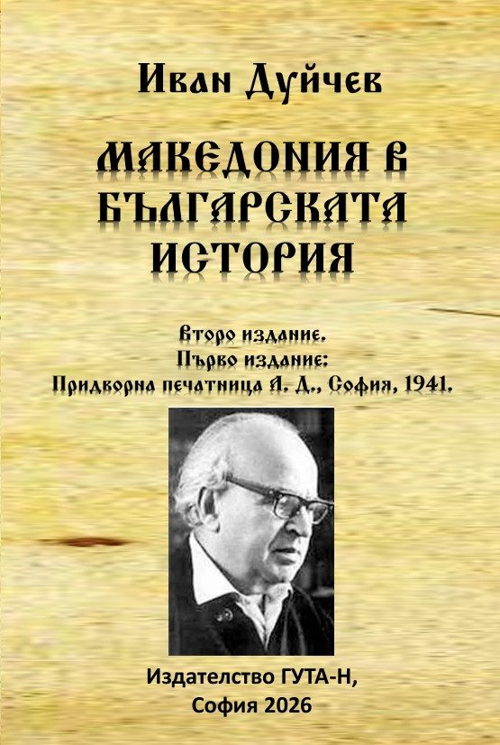 Македония в българската история