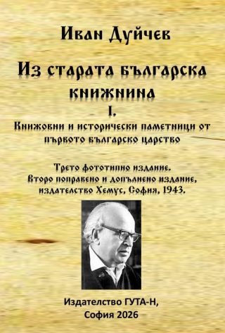Из старата българска книжнина I. - Книжовни и исторически паметници от първото българско царство