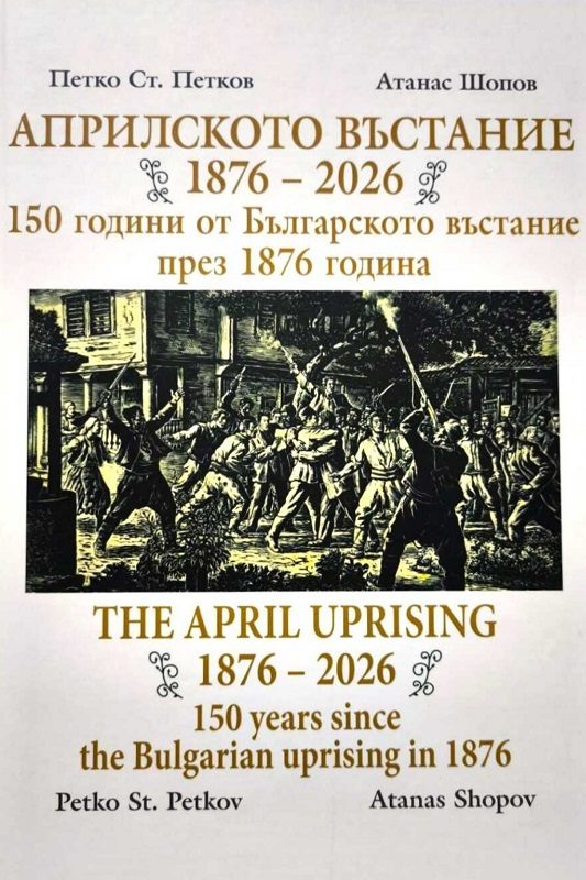 Априлското въстание 1876-2026 - 150 години от Българското въстание през 1876 година - двуезично издание на български и английски