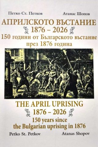 Априлското въстание 1876-2026 - 150 години от Българското въстание през 1876 година - двуезично издание на български и английски