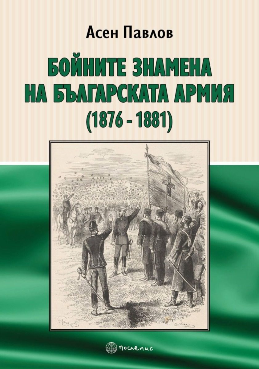 Бойните знамена на българската армия 1876 - 1881