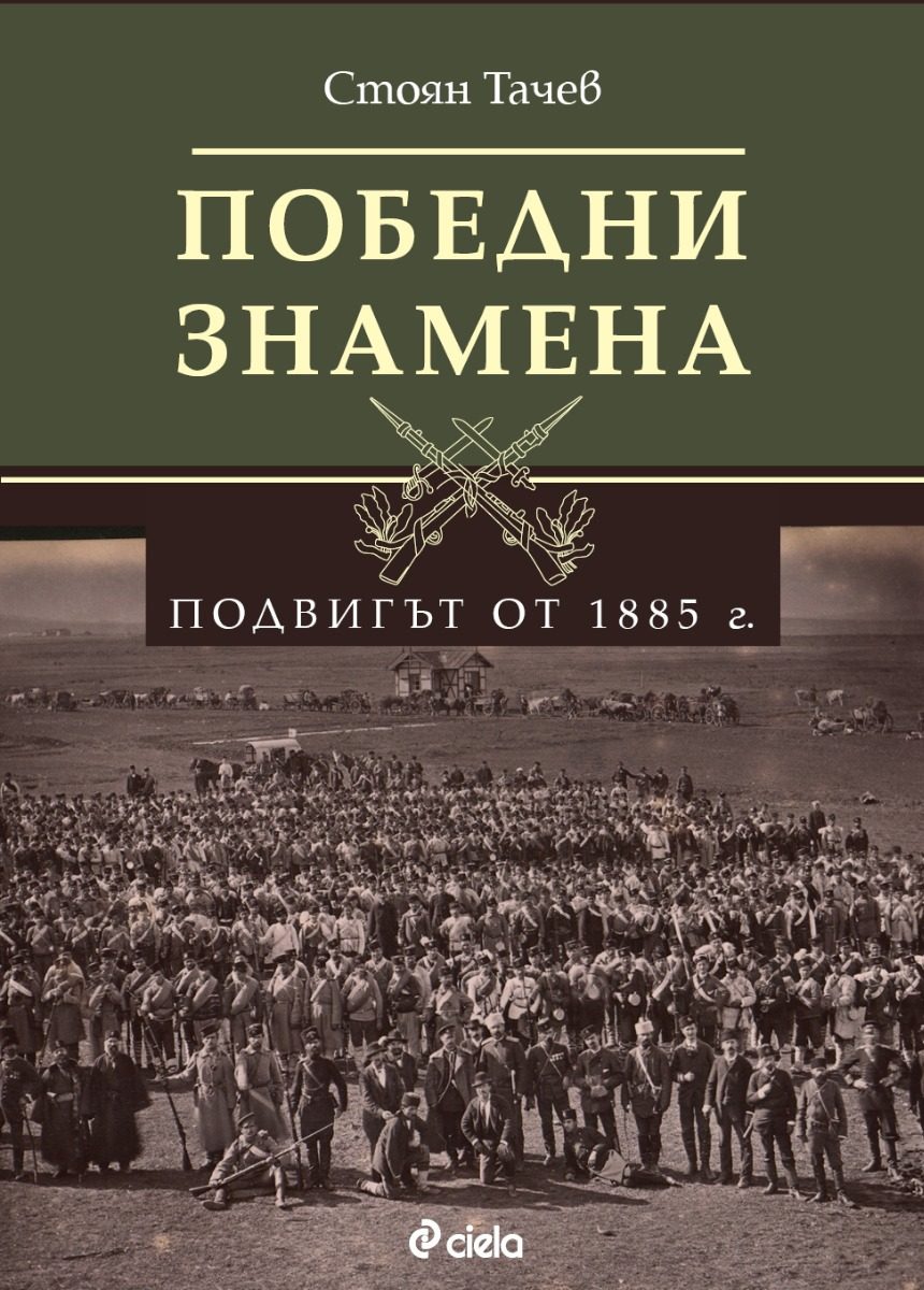 Победни знамена - Подвигът от 1885 г.