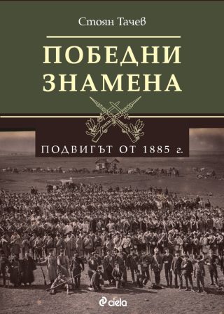 Победни знамена - Подвигът от 1885 г.