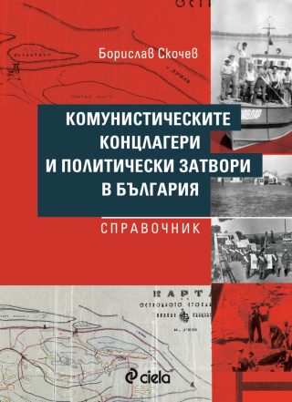 Комунистическите концлагери и политически затвори в България - Справочник