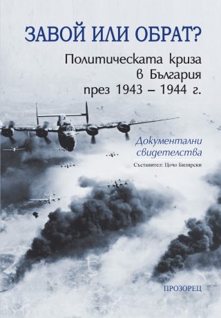 Завой или обрат? Политическата криза в България през 1943 – 1944 г.