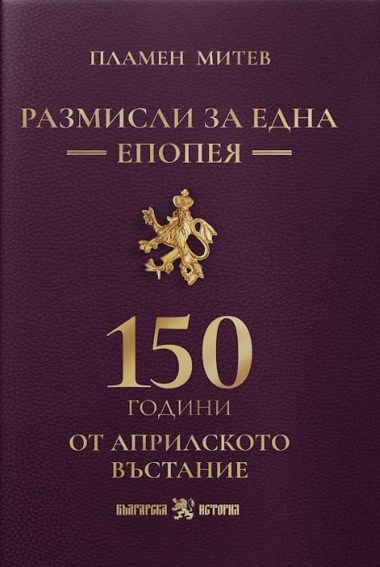 Размисли за една епопея