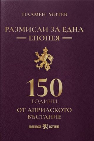 Размисли за една епопея