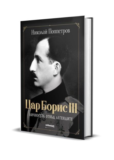 Цар Борис III - личността отвъд легендите