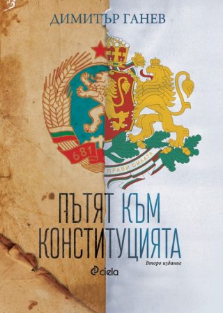 Пътят към конституцията - Второ издание