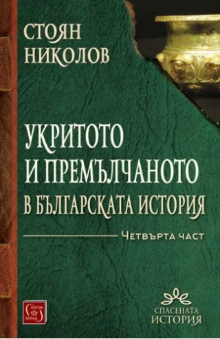 Укритото и премълчаното в българската история - Част IV - меки корици