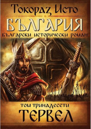 България - том 13 - Тервел