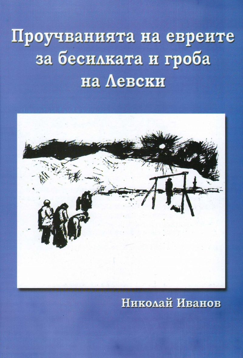 Проучванията на евреите за бесилката и гроба на Левски