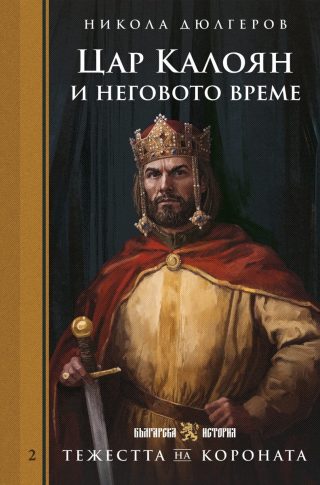 Тежестта на короната - Цар Калоян и неговото време