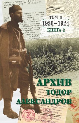 Тодор Александров - Архив - том 2 - книга 2