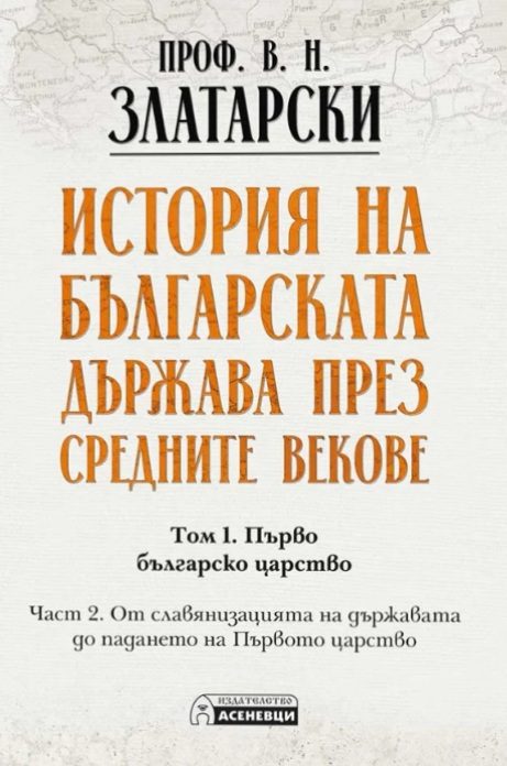 История на българската държава през средните векове - том 1 - част 2