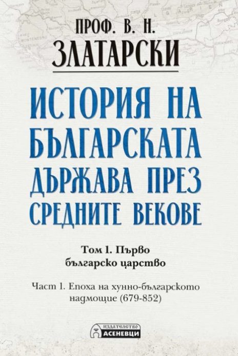 История на българската държава през средните векове - том 1 - част 1