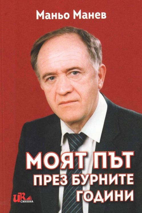 Моят път през бурните години - Автобиография