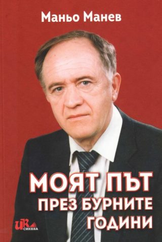 Моят път през бурните години - Автобиография