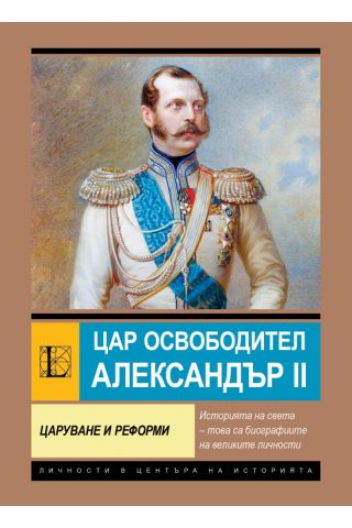 Цар-Освободител Александър II - Царуване и реформи