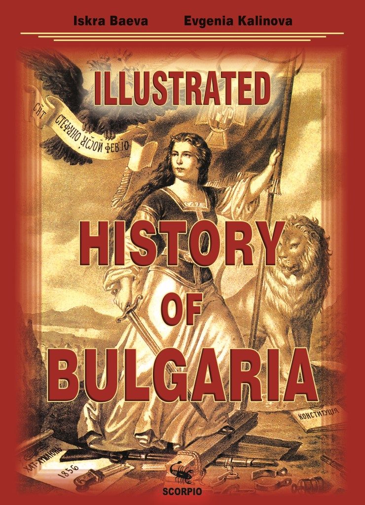 Илюстрована история на България на английски език - Illustrated History of Bulgaria - твърда корица