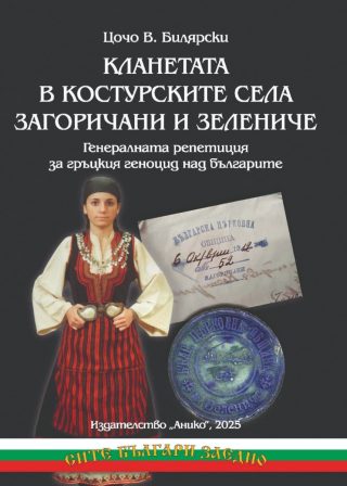 Кланетата в костурските села Загоричани и Зелениче