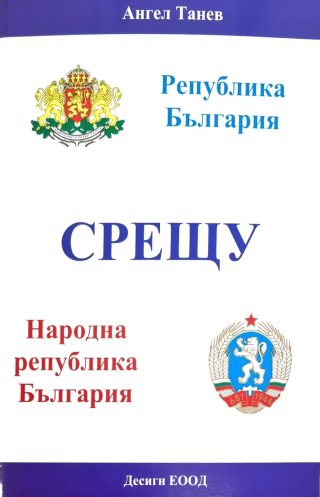 Република България срещу Народна република България