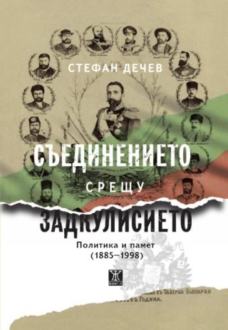 Съединението срещу Задкулисието - Политика и памет (1885-1998)
