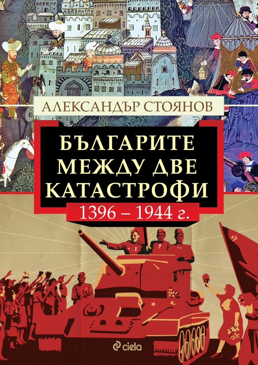 Българите между две катастрофи - 1396 - 1944 г.