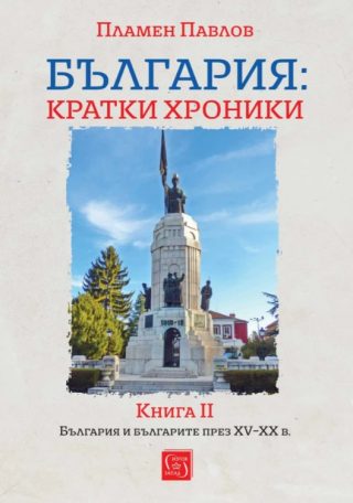 България - кратки хроники - Книга II - твърди корици