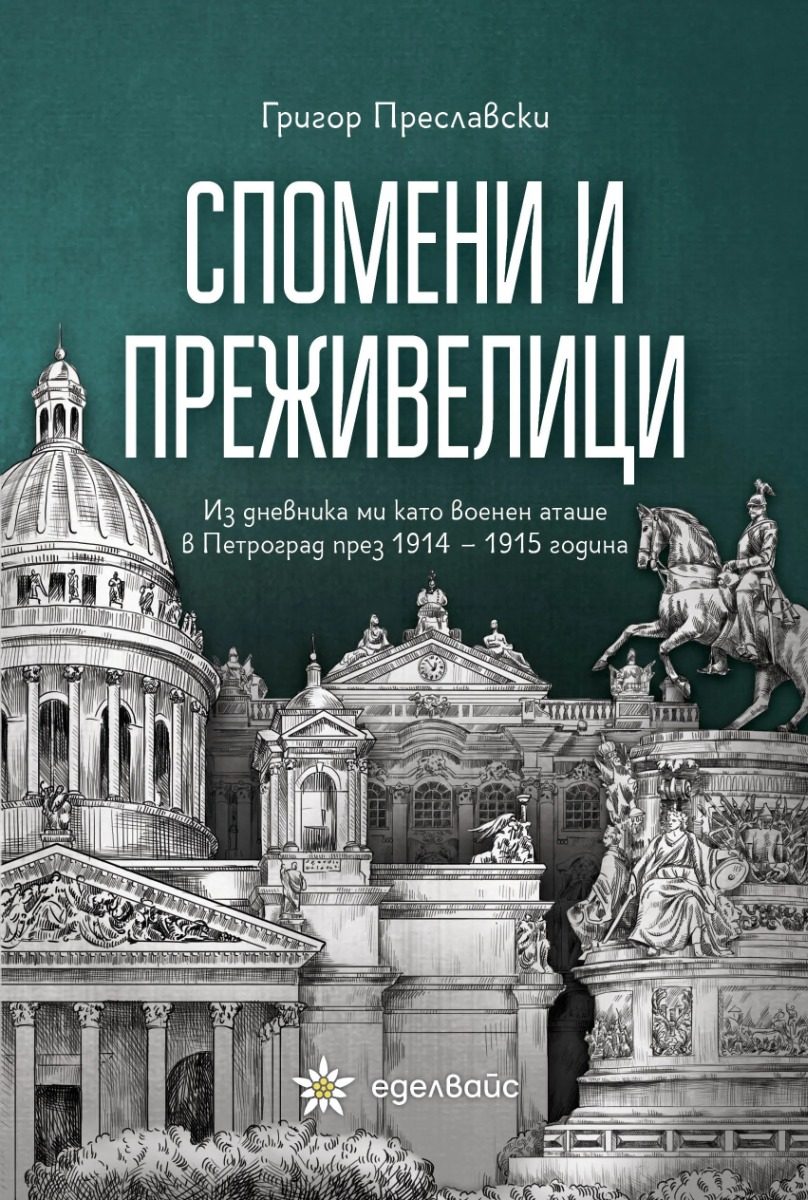 Спомени и преживелици