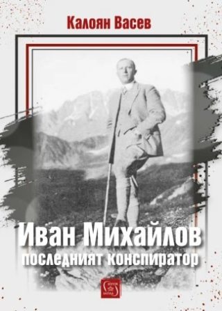 Иван Михайлов - последният конспиратор