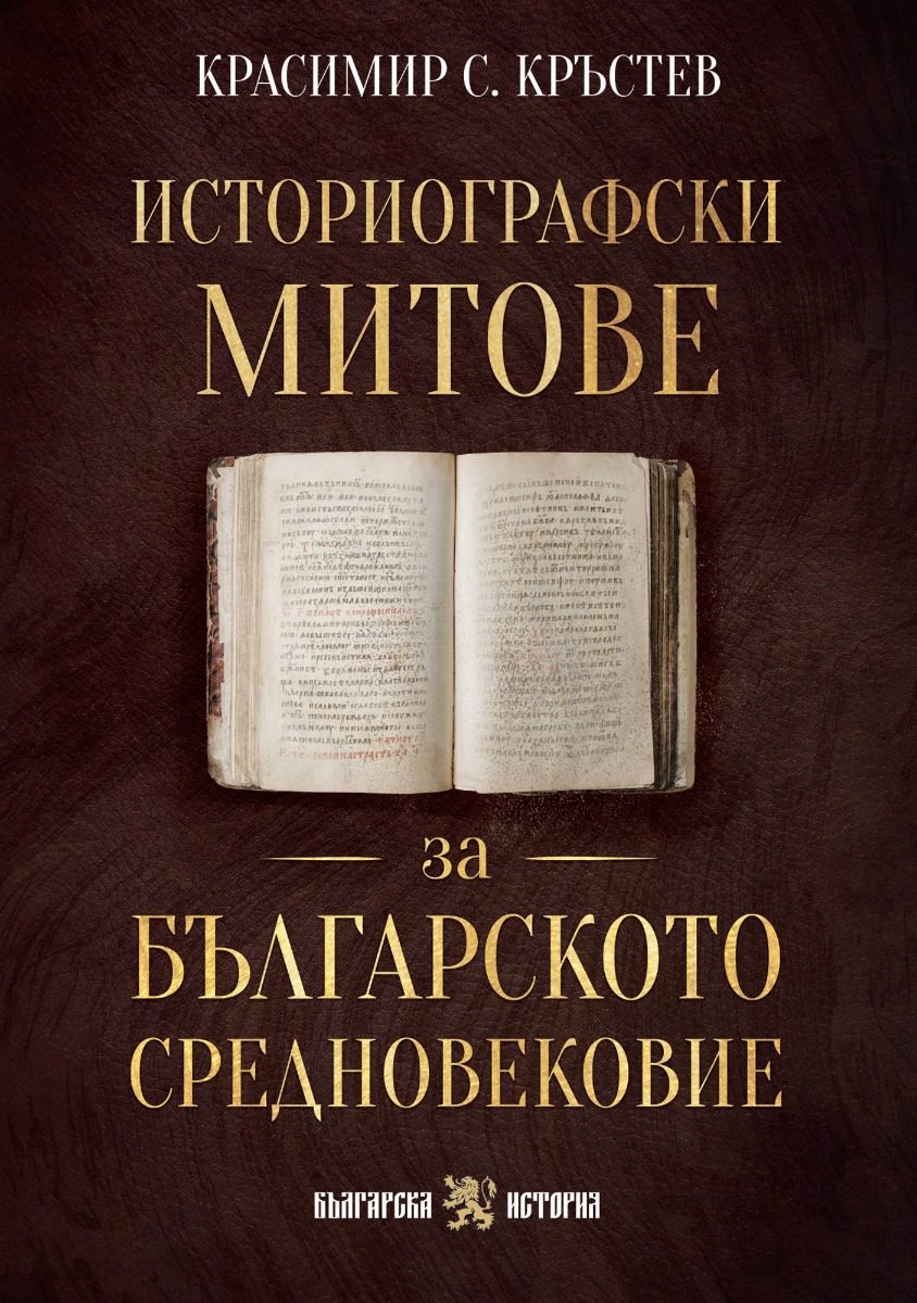 Историографски митове за Българското средновековие
