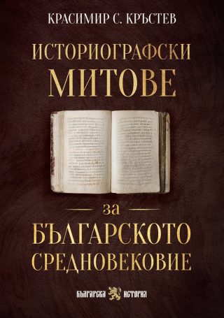 Историографски митове за Българското средновековие