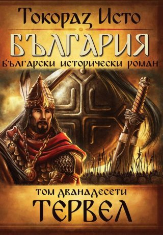 България - том 12 - Тервел