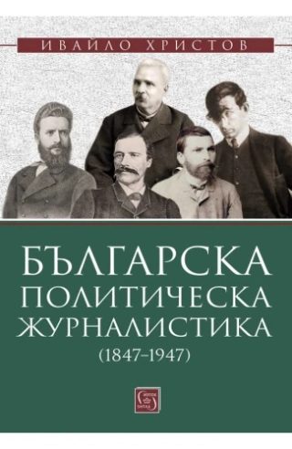 Българска политическа журналистика (1847–1947)