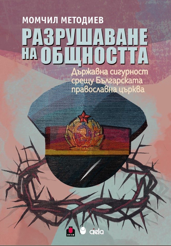 Разрушаване на общността