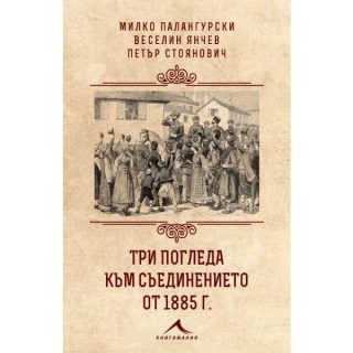 Три погледа към Съединението от 1885 г.