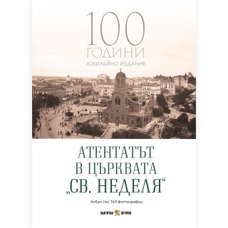 Атентатът в църквата „Св. Неделя“ - 100 години юбилейно издание