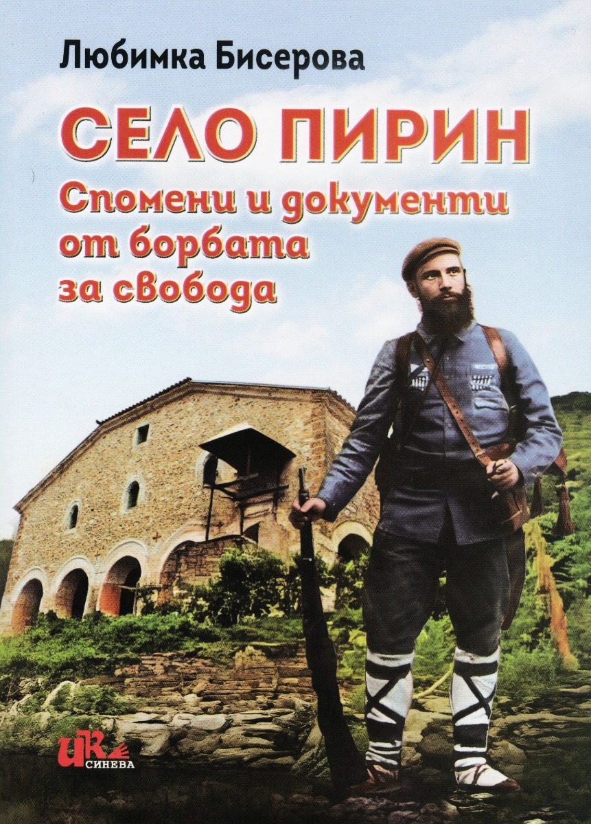 Село Пирин